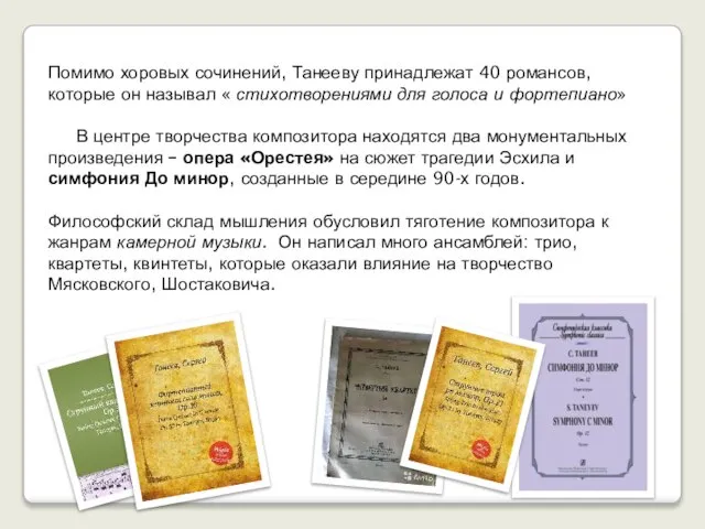 Помимо хоровых сочинений, Танееву принадлежат 40 романсов, которые он называл « стихотворениями