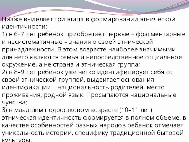 Пиаже выделяет три этапа в формировании этнической идентичности: 1) в 6–7 лет