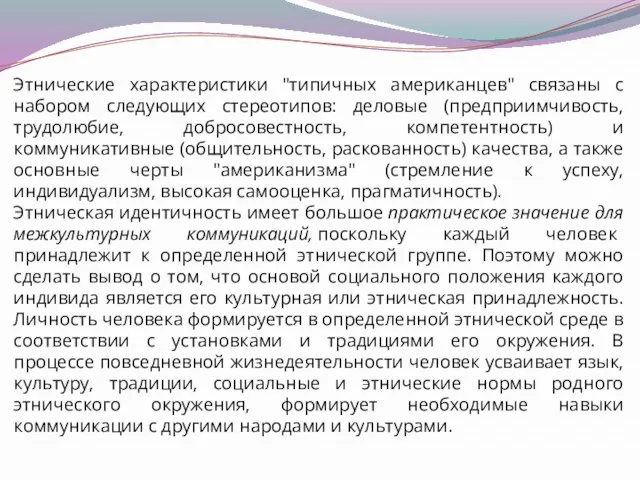 Этнические характеристики "типичных американцев" связаны с набором следующих стереотипов: деловые (предприимчивость, трудолюбие,