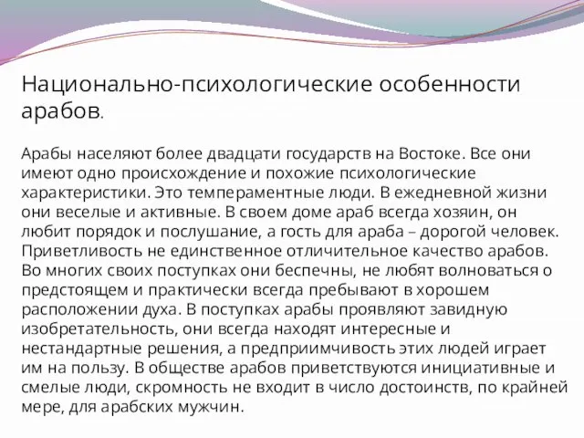 Национально-психологические особенности арабов. Арабы населяют более двадцати государств на Востоке. Все они