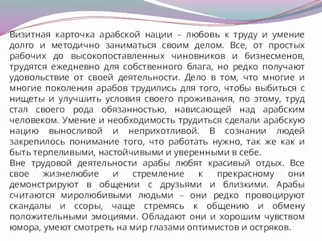 Визитная карточка арабской нации – любовь к труду и умение долго и