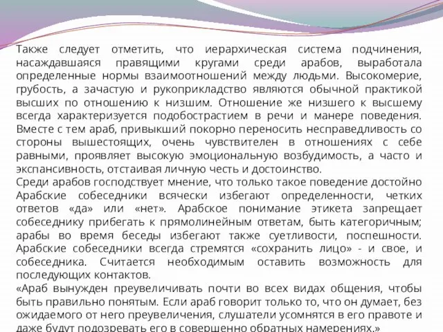 Также следует отметить, что иерархическая система подчинения, насаждавшаяся правящими кругами среди арабов,