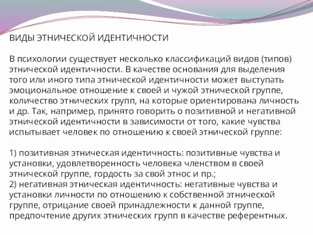 ВИДЫ ЭТНИЧЕСКОЙ ИДЕНТИЧНОСТИ В психологии существует несколько классификаций видов (типов) этнической идентичности.