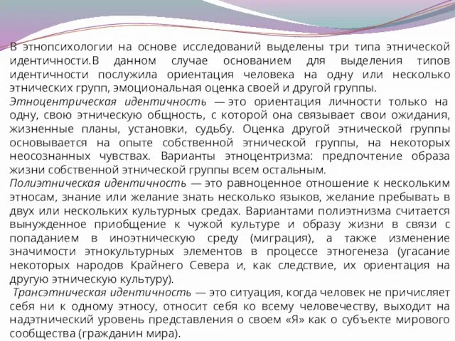 В этнопсихологии на основе исследований выделены три типа этнической идентичности.В данном случае