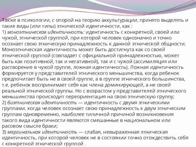 Также в психологии, с опорой на теорию аккультурации, принято выделять и такие