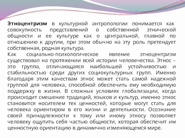 Этноцентризм в культурной антропологии понимается как совокупность представлений о собственной этнической общности