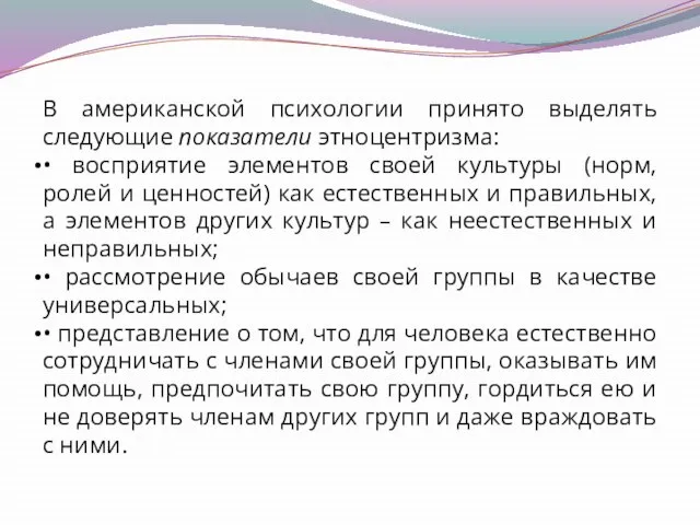 В американской психологии принято выделять следующие показатели этноцентризма: • восприятие элементов своей