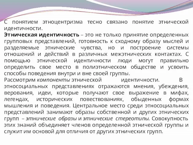 С понятием этноцентризма тесно связано понятие этнической идентичности. Этническая идентичность – это