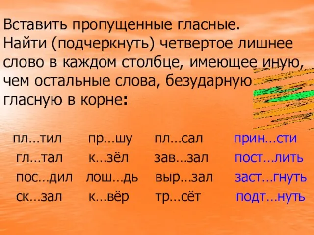 Вставить пропущенные гласные. Найти (подчеркнуть) четвертое лишнее слово в каждом столбце, имеющее