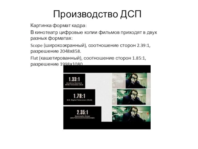 Производство ДСП Картинка формат кадра: В кинотеатр цифровые копии фильмов приходят в