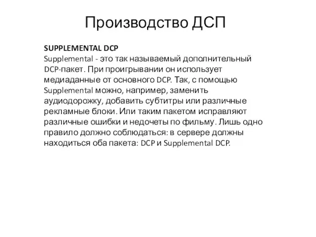 Производство ДСП SUPPLEMENTAL DCP Supplemental - это так называемый дополнительный DCP-пакет. При