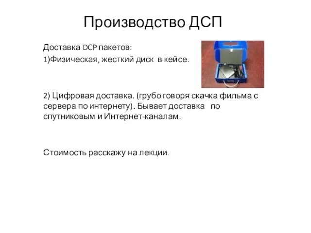 Производство ДСП Доставка DCP пакетов: 1)Физическая, жесткий диск в кейсе. 2) Цифровая