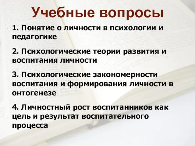 1. Понятие о личности в психологии и педагогике 2. Психологические теории развития