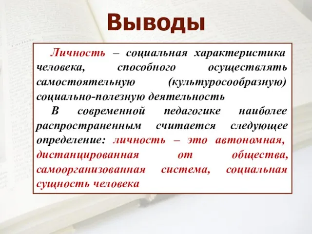 Личность – социальная характеристика человека, способного осуществлять самостоятельную (культуросообразную) социально-полезную деятельность В