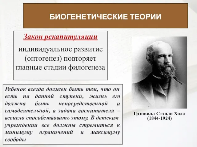 БИОГЕНЕТИЧЕСКИЕ ТЕОРИИ Закон рекапитуляции индивидуальное развитие (онтогенез) повторяет главные стадии филогенеза Грэнвилл