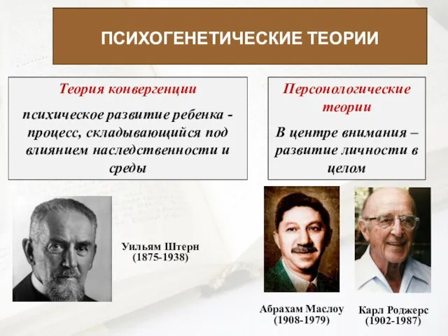 ПСИХОГЕНЕТИЧЕСКИЕ ТЕОРИИ Уильям Штерн (1875-1938) Теория конвергенции психическое развитие ребенка - процесс,