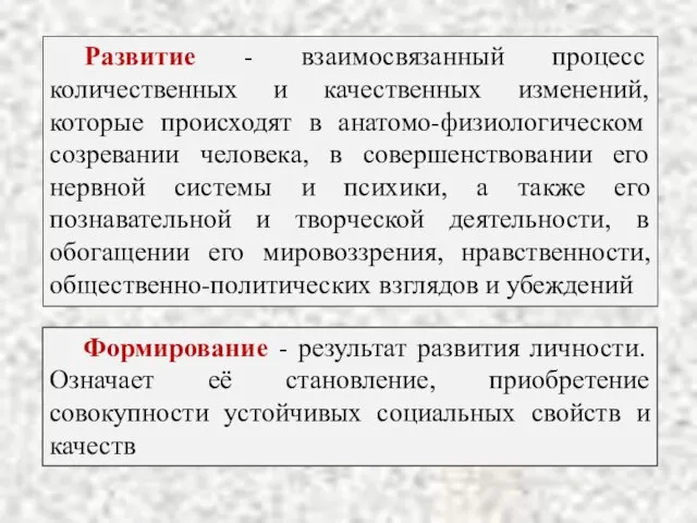 Развитие - взаимосвязанный процесс количественных и качественных изменений, которые происходят в анатомо-физиологическом