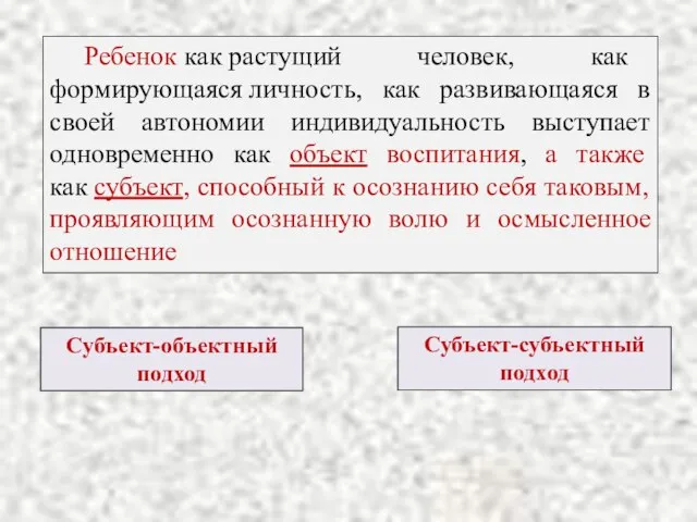 Ребенок как растущий человек, как формирующаяся личность, как развивающаяся в своей автономии