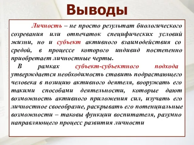 Личность – не просто результат биологического созревания или отпечаток специфических условий жизни,