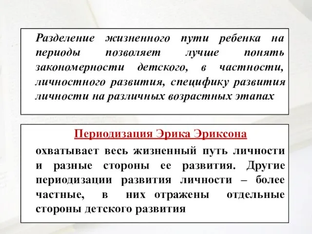 Разделение жизненного пути ребенка на периоды позволяет лучше понять закономерности детского, в