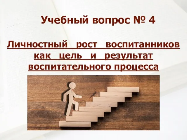 Учебный вопрос № 4 Личностный рост воспитанников как цель и результат воспитательного процесса