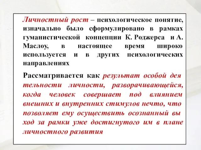 Личностный рост – психологическое понятие, изначально было сформулировано в рамках гуманистической концепции