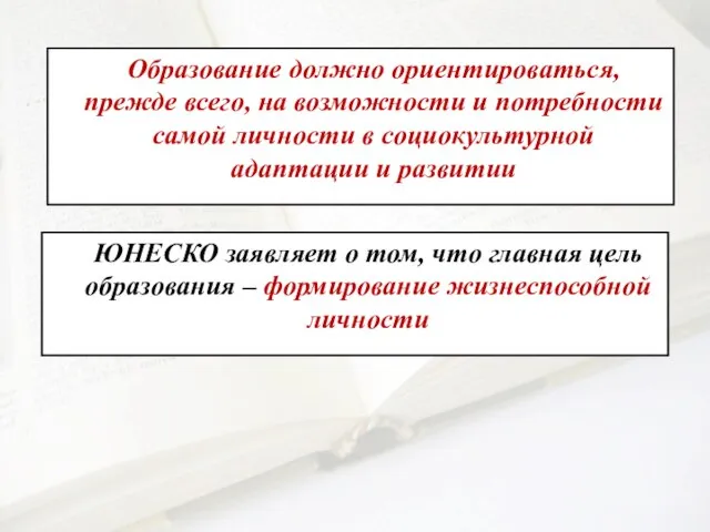 Образование должно ориентироваться, прежде всего, на возможности и потребности самой личности в