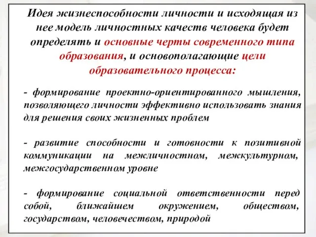 Идея жизнеспособности личности и исходящая из нее модель личностных качеств человека будет