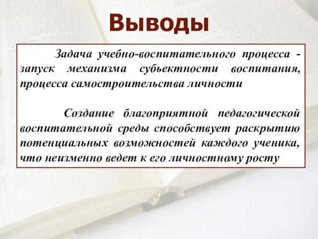 Задача учебно-воспитательного процесса - запуск механизма субьектности воспитания, процесса самостроительства личности Создание