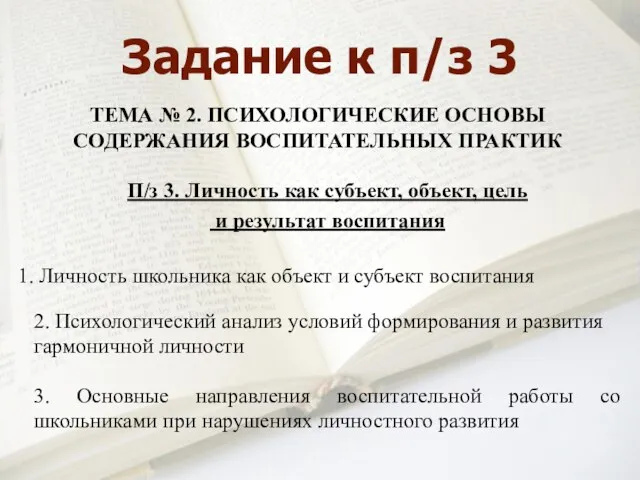 Задание к п/з 3 ТЕМА № 2. ПСИХОЛОГИЧЕСКИЕ ОСНОВЫ СОДЕРЖАНИЯ ВОСПИТАТЕЛЬНЫХ ПРАКТИК