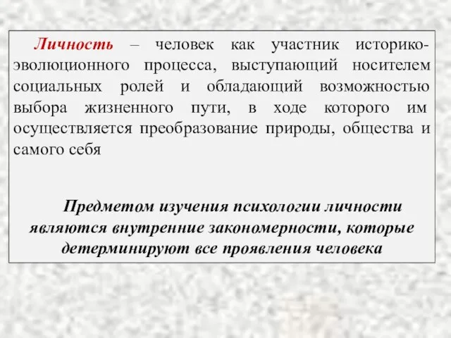 Личность – человек как участник историко-эволюционного процесса, выступающий носителем социальных ролей и