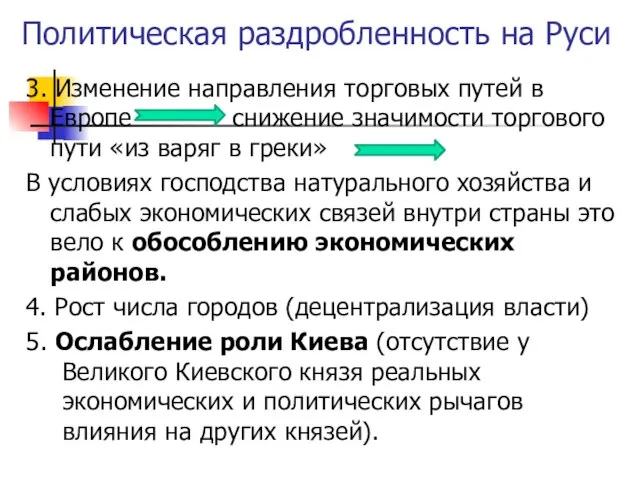 Политическая раздробленность на Руси 3. Изменение направления торговых путей в Европе снижение