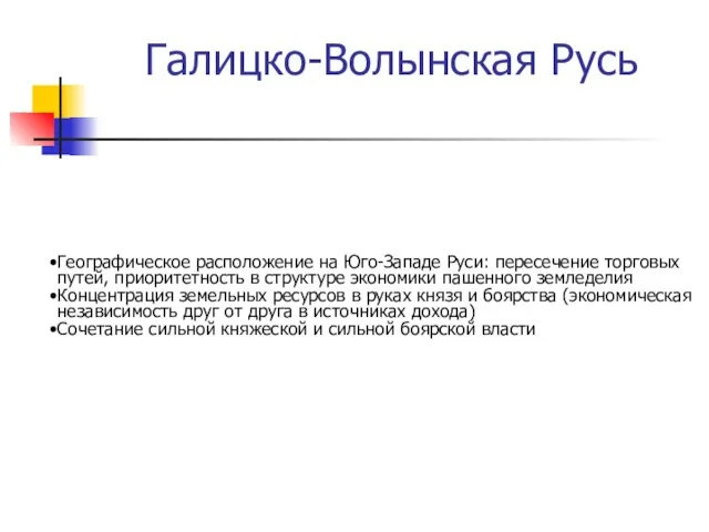 Галицко-Волынская Русь Географическое расположение на Юго-Западе Руси: пересечение торговых путей, приоритетность в