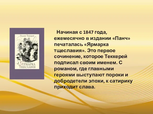 Начиная с 1847 года, ежемесячно в издании «Панч» печаталась «Ярмарка тщеславия». Это