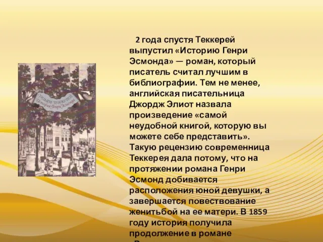 2 года спустя Теккерей выпустил «Историю Генри Эсмонда» — роман, который писатель