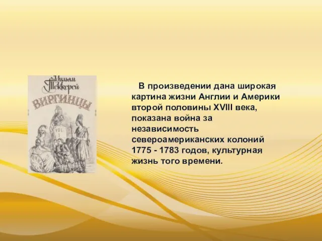 В произведении дана широкая картина жизни Англии и Америки второй половины XVIII