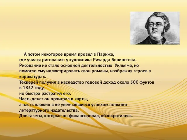 А потом некоторое время провел в Париже, где учился рисованию у художника