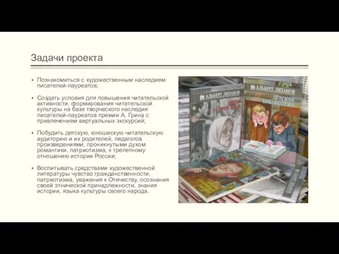 Задачи проекта Познакомиться с художественным наследием писателей-лауреатов; Создать условия для повышения читательской