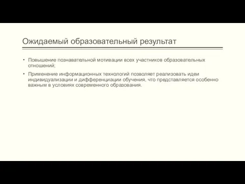 Ожидаемый образовательный результат Повышение познавательной мотивации всех участников образовательных отношений; Применение информационных