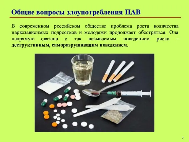 Общие вопросы злоупотребления ПАВ В современном российском обществе проблема роста количества наркозависимых