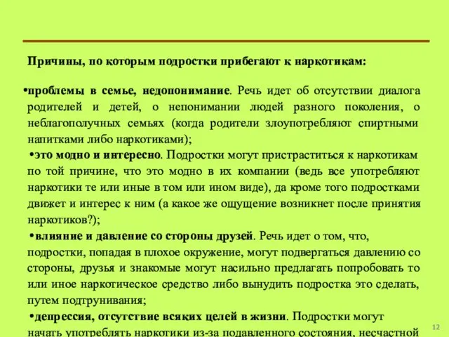 Причины, по которым подростки прибегают к наркотикам: проблемы в семье, недопонимание. Речь