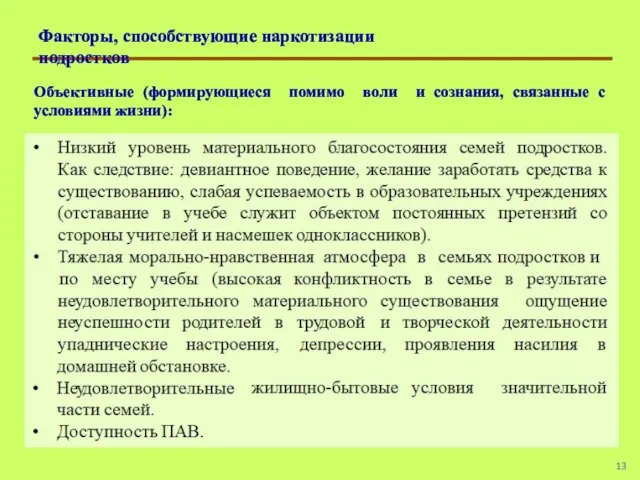 Факторы, способствующие наркотизации подростков Объективные (формирующиеся помимо воли и сознания, связанные с условиями жизни):