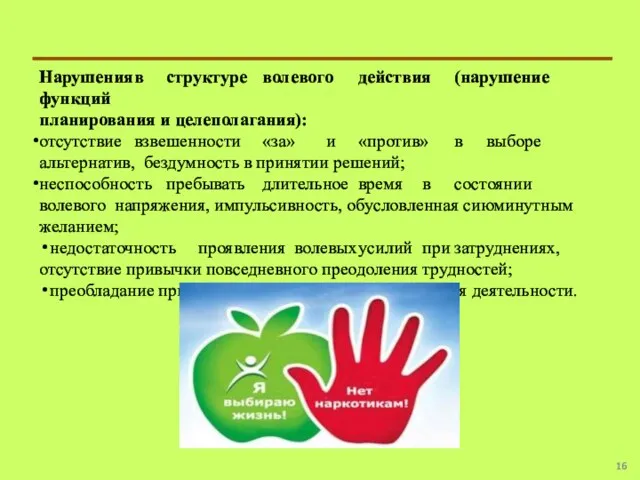 Нарушения в структуре волевого действия (нарушение функций планирования и целеполагания): отсутствие взвешенности