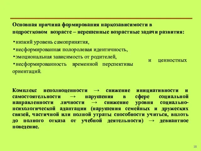 Основная причина формирования наркозависимости в подростковом возрасте – нерешенные возрастные задачи развития: