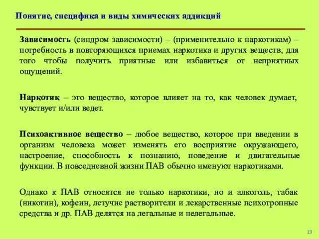 Понятие, специфика и виды химических аддикций Зависимость (синдром зависимости) – (применительно к