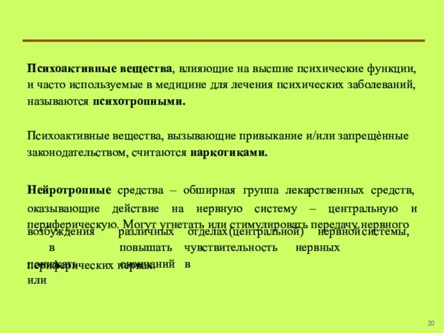 Психоактивные вещества, влияющие на высшие психические функции, и часто используемые в медицине