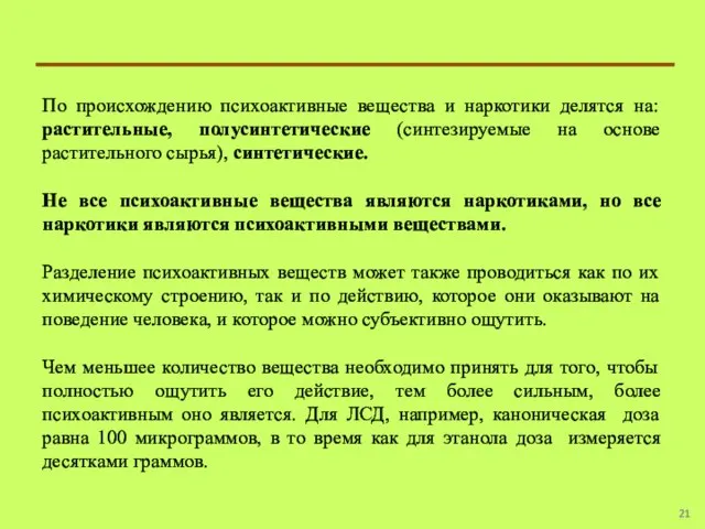 По происхождению психоактивные вещества и наркотики делятся на: растительные, полусинтетические (синтезируемые на