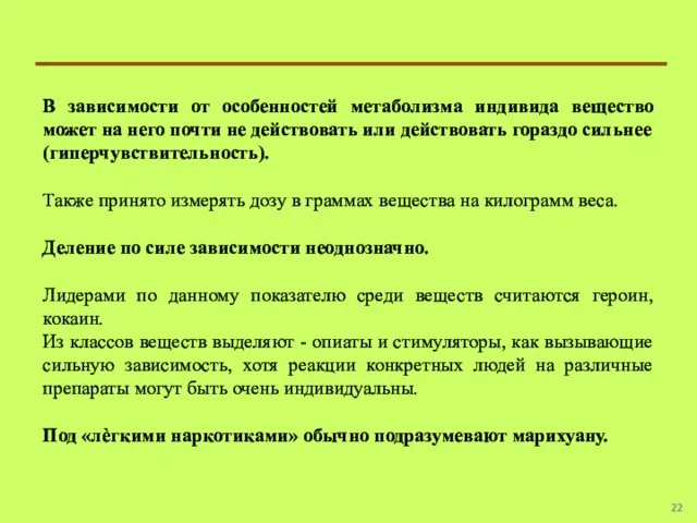 В зависимости от особенностей метаболизма индивида вещество может на него почти не