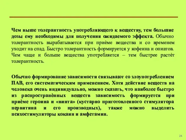 Чем выше толерантность употребляющего к веществу, тем большие дозы ему необходимы для