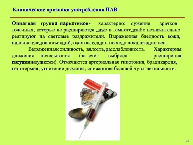 Клинические признаки употребления ПАВ Опиатная группа наркотиков - характерно: сужение зрачков до